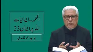 Allah Per Emaan (23/24) | Emaaniyat | Al Hikmah-19 | By Javed Ahmad Ghamidi