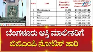 BBMP issues notice to Bengaluru property owners |  ಜಿಬಿಎ ಜಾರಿ ಬೆನ್ನಲ್ಲೆ ಆಸ್ತಿ ಮಾಲೀಕರಿಗೆ ಶಾಕ್&zwnj;