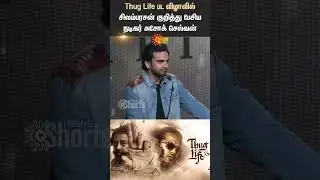 Thug Life | Ashok Selvan Speech | Kamal | Simbu | Trisha | AR Rahuman | ManiRathnam | Sun News