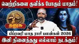தனுசு - பிப்ரவரி மாத ராசி பலன்கள் 2026 | Dhanusu RasiPalan 2026 in Tamil | February Month Palan 2026