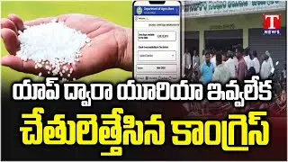 Mobile App For Urea Booking : Congress party gave up on distributing urea through App | T News