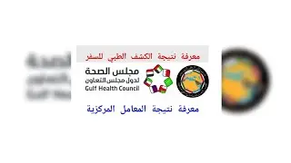 الاستعلام عن نتيجة الكشف الطبي جامكا والمعامل المركزية لتحاليل فيروس سي للسفر