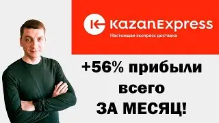 Бизнес на маркетплейсе KazanExpress. Результат за СЕНТЯБРЬ!