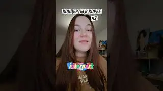 Концерты в Корее ч2 / Global Interpark 🤌 мой тг didariya / выкуп билетов в тг biaslinetickets