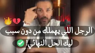 أقوى عقاب للرجل الذي يبتعد عنك و يتجاهلك بدون سبب ويعذبك بالبرود والاهمال ❤️‍🩹  الكاتب سعد الرفاعي✅