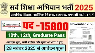 Sarv Education Campaign Recruitment 2025, Sarv Siksha Campaign Recruitment 2025, Primary Teacher