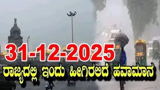 Karnataka Weather Alert: Cold Wave In Karnataka | IMD | 31-12-2025