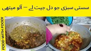 Beginner Friendly Aloo Methi Recipe | One Pot Only | Food With Foodi