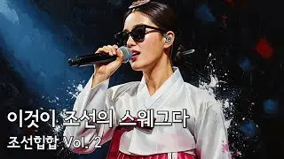 비트 위에 흐르는 조선힙합 플레이리스트  (Update Ver.)