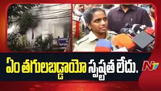 Central Zone DCP Shilpavalli Comments On Forensic Science Lab Fire Accident | NTV Telugu