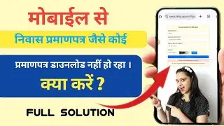 मोबाइल से निवास प्रमाणपत्र जैसे सभी सर्टिफिकेट डाउनलोड कैसे करें ?