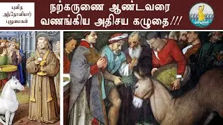 நற்கருணை ஆண்டவரை வணங்கிய அதிசய கழுதை| புனித அந்தோனியார் நிகழ்த்திய புதுமை|மனந்திரும்பிய அவிவிசுவாசி
