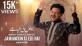 Dunya ky ajj sary Jawanoun ki Eid hai &hearts;️ New Mola Ali Akbar Manqanat by Mohsin Hashmi