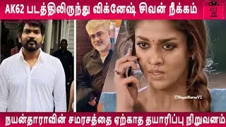 AK62 படத்திலிருந்து விக்னேஷ் சிவன் நீக்கம் &ndash; நயன்தாராவின் சமரசத்தை ஏற்காத தயாரிப்பு நிறுவனம்