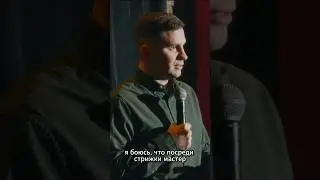 Страх во время стрижки #standup #стендап #flashstandup #игорьпименов #юмор #comedy