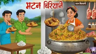 मटन बिरयानी वाला| MUTTON BIRYANI WALA | HINDI KAHANIYA | HINDI STORIES | HINDI KAHANI | MORAL 