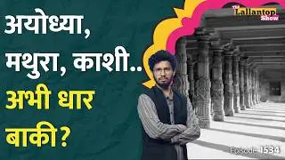 Dhar Bhojshala मंदिर-मस्जिद विवाद का पूरा सच। ASI को खुदाई में क्या दिखा। Abhishek Singh। LT Show
