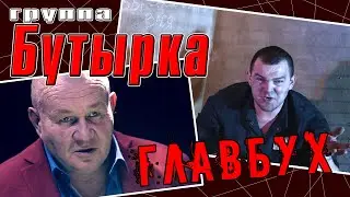 Бутырка - Главбух (Видеоклип 2021) | Русский Шансон