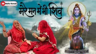 एकदम नया शिव जी का भजन | मेरे तन में भी शिव मेरे मन में भी शिव | RajasthaniBhajan  @MadhurMarwadi