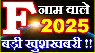 F नाम राशिफल 2025 | F Name Horoscope Prediction 2025 | F Name Rashifal 2025