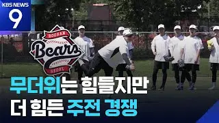 박찬호 40도 무더위 펑고. 무한 경쟁 두산 [9시 뉴스] / KBS  2026.01.28.