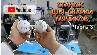 Как я автоматизировал станок для сварки флорбольных мячиков