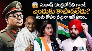 సుభాష్ చంద్రబోస్ ని గాంధీ ఎందుకు కాపాడలేదు? Major Oberoi Reveals Netaji Mystery | Anchor Lasya Reddy