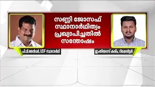 'ബേപ്പൂരിൽ മാത്രം മത്സരിക്കും, മറ്റെങ്ങുമില്ല; സണ്ണി ജോസഫിന്റെ സ്ഥാനാർത്ഥി പ്രഖ്യാപനത്തിൽ സന്തോഷം'