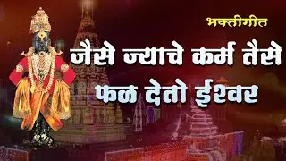 #JaiseJyacheKarm | जैसे ज्याचे कर्म तैसे फळ देतो रे ईश्वर #Prahlad Shinde# | Akash Shinde |