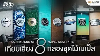 เปรียบเทียบ 8 กลองชุดไม้เมเปิ้ล | 8 Maple Drum Kits Compared