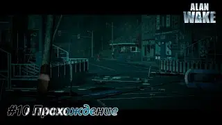 #Alan Wake - 10 В городе