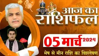 AAJ KA RASHIFAL | 05 March 2024 | आज का राशिफल | Tomorrow Horoscope | Kamal Shrimali Rashifal