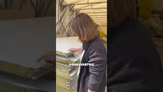 Не трогай стекловату