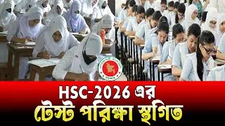 আবারো HSC 2026 টেস্ট পরীক্ষা স্থগিত  | hsc 2026 test exam isthogit । hsc 2026 update news
