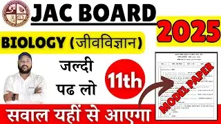 jac class 11th model Paper 2025 || Class 11th biology question paper 2025 | Jac Board