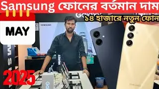Samsung all phone official price and offers, May 2025 || Samsung phone price in Bangladesh