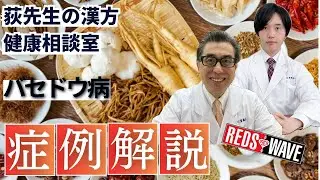 【バセドウ病】2025/8/14 荻先生の漢方健康相談室