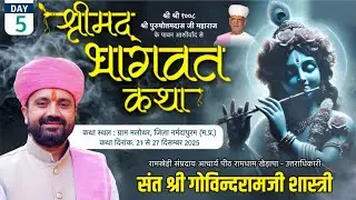 LivE-5 श्रीमद् भागवत कथा || मलोथर(मध्यप्रदेश) || संत श्री गोविंदराम जी शास्त्री रामधाम खेड़ापा