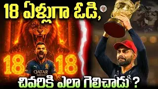 18 ఏళ్లుగా RCB కోసం Kohli ఒక్కడే ఎలా పోరాడాడు ? || IPL 2025 Winner RCB History in Telugu