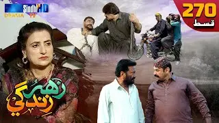 Zahar Zindagi - Ep 270 | Sindh TV Soap Serial | SindhTVHD Drama