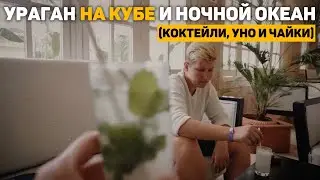96. ураган НА КУБЕ, ночной океан, коктейли, уно и чайки