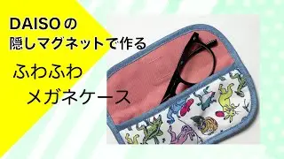 ダイソーの生地で作ったメガネケース。