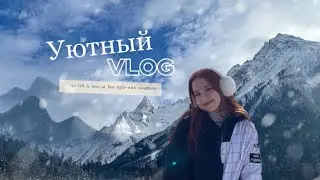 уютный влог: последние дни зимних каникул, поездка в горы, время с семьёй🏔️