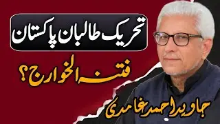 ⚠️Is Tehreek-e-Taliban Pakistan Khawarij?| Tehreek-e-Taliban Pakistan Khawarij Hai?| #ghamidi #gcil 