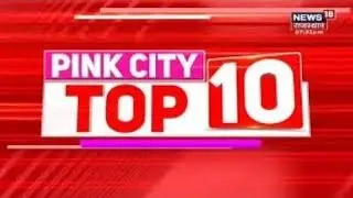 PINK CITY Top 10 | Speed News | Top Headlines | Aaj Ki Taza Khabarein | Latest News | Rajasthan News