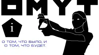 OMYT: In brief (О том, что было, и о том, что будет)