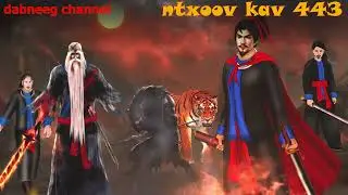 Ntxoov kav Shaman  Ntu 443 - Yawg dawb txwj - tawm tsam neeg phem -  hmong legend fighting stories