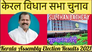 Keral Assembly Election Sulthan bathery 2021 केरला विधानसभा चुनाव परिणाम सुल्थान बाथरी 