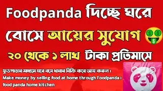 ফুডপাণ্ডার মাধ্যমে ঘরে বসে খাবার বিক্রি করে আয় করুন । Make money selling food through Foodpanda