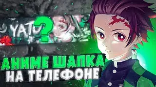 SPEED ART ANIME BANNER // КАК СДЕЛАТЬ АНИМЕ ШАПКУ НА ТЕЛЕФОНЕ